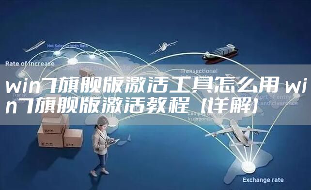 win7旗舰版激活工具怎么用 win7旗舰版激活教程【详解】