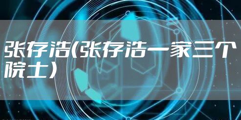 张存浩（张存浩一家三个院士）