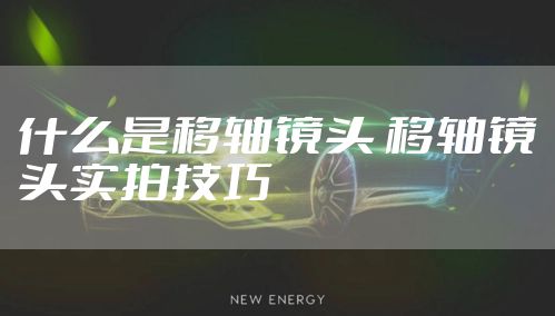 什么是移轴镜头 移轴镜头实拍技巧