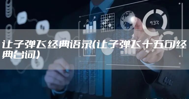 让子弹飞经典语录（让子弹飞十五句经典台词）