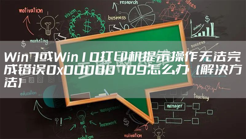 Win7或Win10打印机提示操作无法完成错误0x00000709怎么办【解决方法】