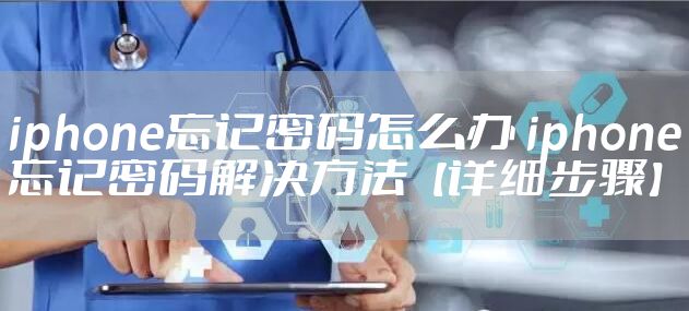 iphone忘记密码怎么办 iphone忘记密码解决方法【详细步骤】