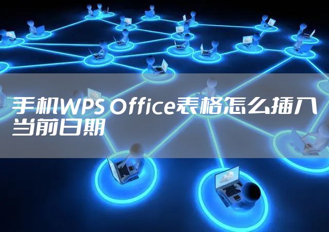 手机WPS Office表格怎么插入当前日期
