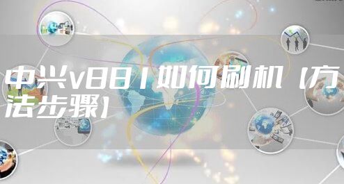 中兴v881如何刷机【方法步骤】