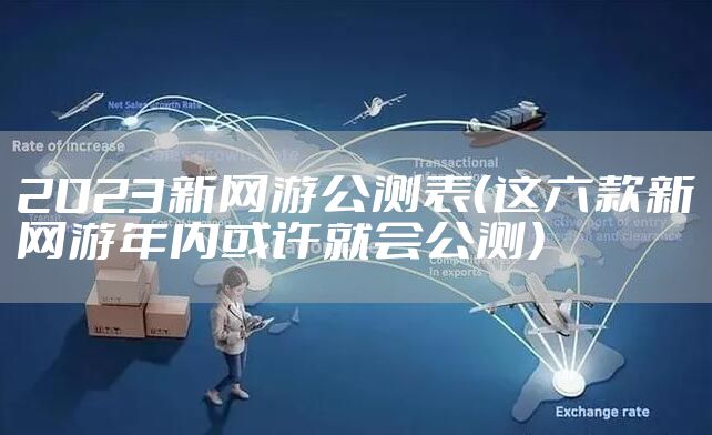 2023新网游公测表(这六款新网游年内或许就会公测)