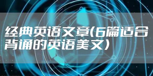 经典英语文章（6篇适合背诵的英语美文）