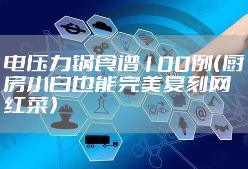 电压力锅食谱100例（厨房小白也能完美复刻网红菜）