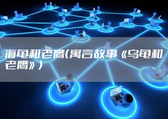 海龟和老鹰(寓言故事《乌龟和老鹰》)