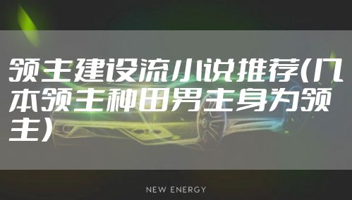 领主建设流小说推荐（几本领主种田男主身为领主）