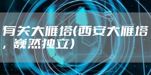 有关大雁塔（西安大雁塔，巍然独立）