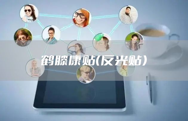 鹤膝康贴（反光贴）