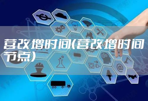 营改增时间（营改增时间节点）