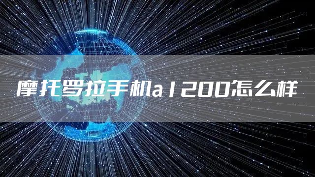 摩托罗拉手机a1200怎么样