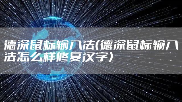 德深鼠标输入法（德深鼠标输入法怎么样修复汉字）