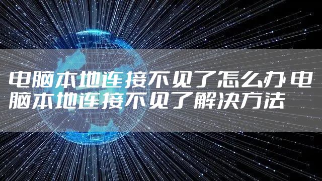 电脑本地连接不见了怎么办 电脑本地连接不见了解决方法
