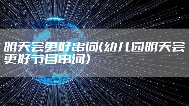 明天会更好串词（幼儿园明天会更好节目串词）