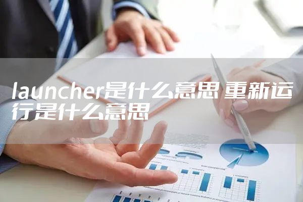 launcher是什么意思 重新运行是什么意思