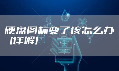 硬盘图标变了该怎么办【详解】