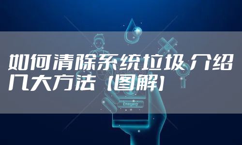 如何清除系统垃圾 介绍几大方法【图解】