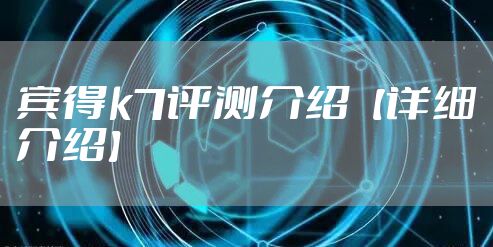 宾得k7评测介绍【详细介绍】