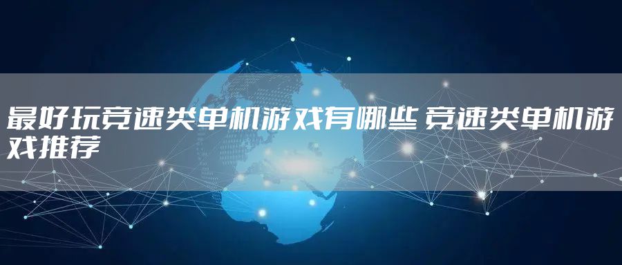 最好玩竞速类单机游戏有哪些 竞速类单机游戏推荐