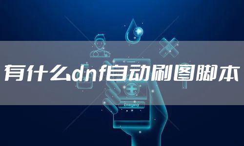 有什么dnf自动刷图脚本