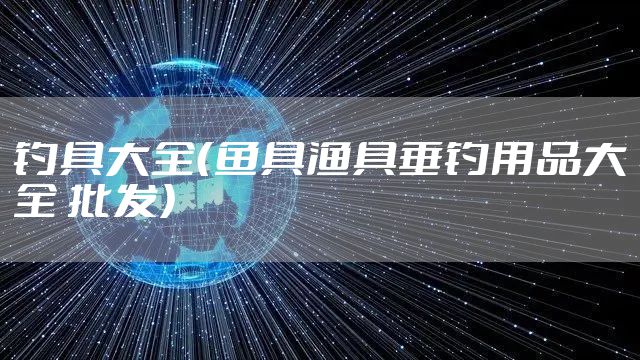 钓具大全（鱼具渔具垂钓用品大全 批发）