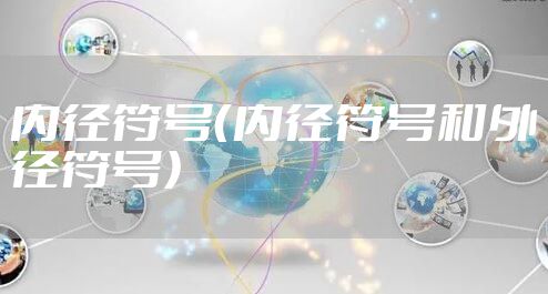 内径符号（内径符号和外径符号）