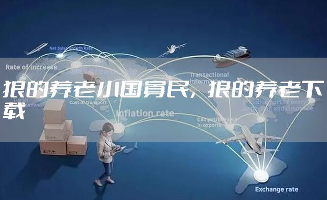 狼的养老小国寡民，狼的养老下载