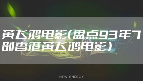 黄飞鸿电影(盘点93年7部香港黄飞鸿电影)