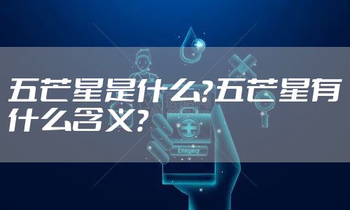 五芒星是什么？五芒星有什么含义？