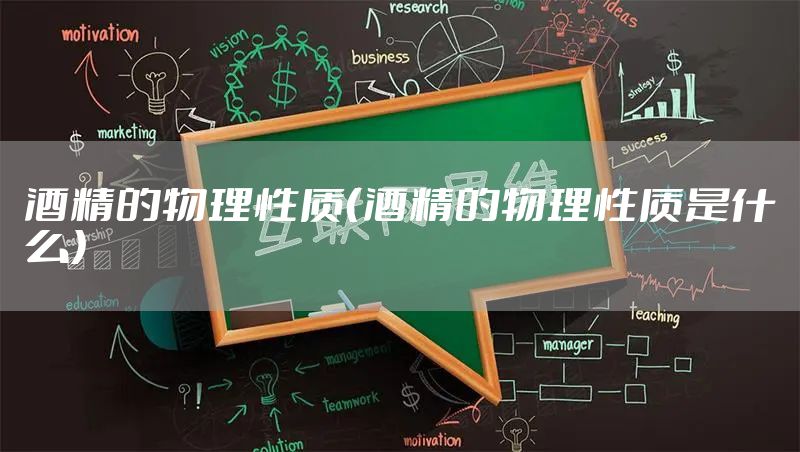 酒精的物理性质（酒精的物理性质是什么）