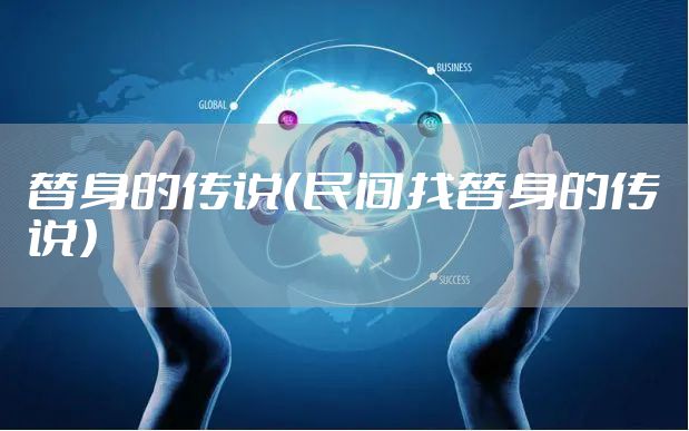 替身的传说(民间找替身的传说)