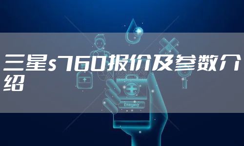 三星s760报价及参数介绍