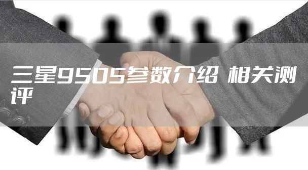 三星9505参数介绍  相关测评