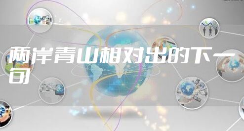 两岸青山相对出的下一句