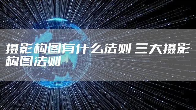 摄影构图有什么法则 三大摄影构图法则