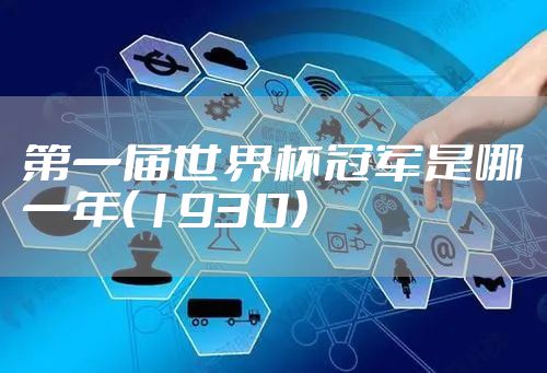 第一届世界杯冠军是哪一年（1930）