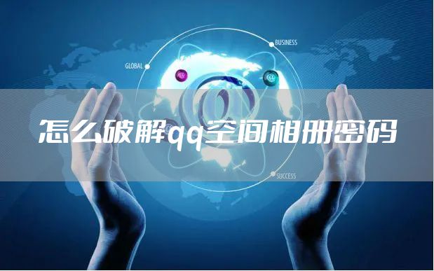 怎么破解qq空间相册密码