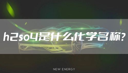 h2so4是什么化学名称？