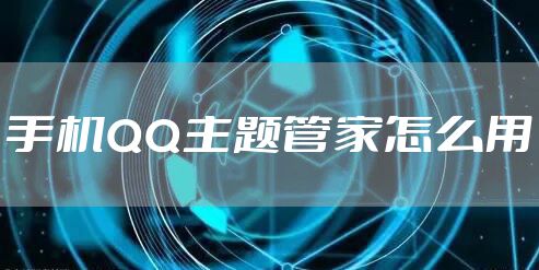 手机QQ主题管家怎么用