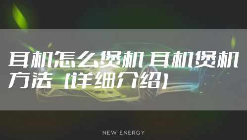 耳机怎么煲机 耳机煲机方法【详细介绍】