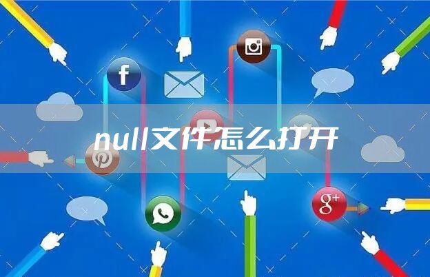 null文件怎么打开
