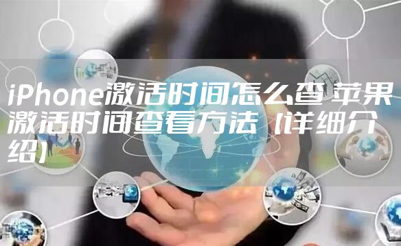 iPhone激活时间怎么查 苹果激活时间查看方法【详细介绍】