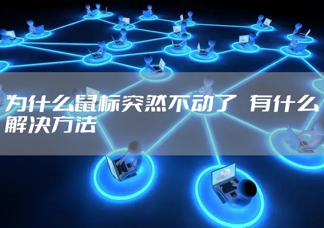 为什么鼠标突然不动了 有什么解决方法