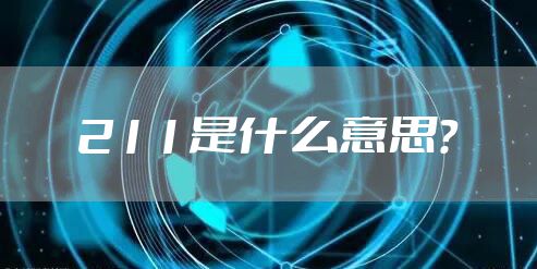 211是什么意思?