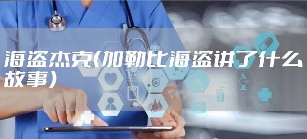 海盗杰克（加勒比海盗讲了什么故事）