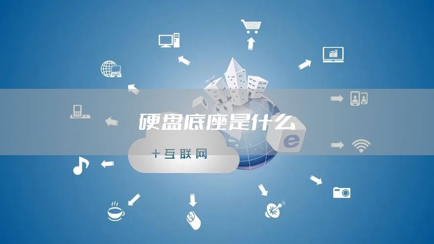 硬盘底座是什么