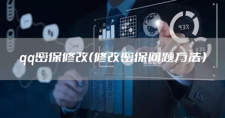qq密保修改（修改密保问题方法）