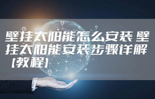 壁挂太阳能怎么安装 壁挂太阳能安装步骤详解【教程】
